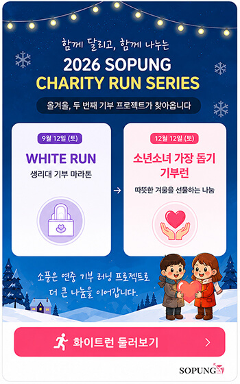 2026 SOPUNG CHARITY RUN SERIES